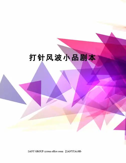 打针风波小品剧本