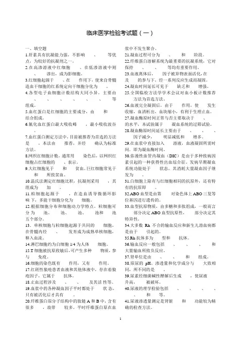 临床医学检验试题及答案1