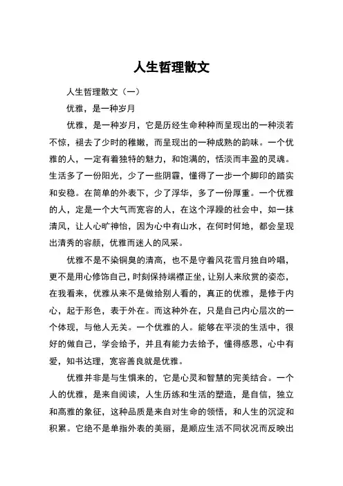 人生哲理散文