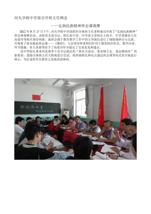 河头学校中学部召开班主任例会——弘扬民族精神班会课观摩
