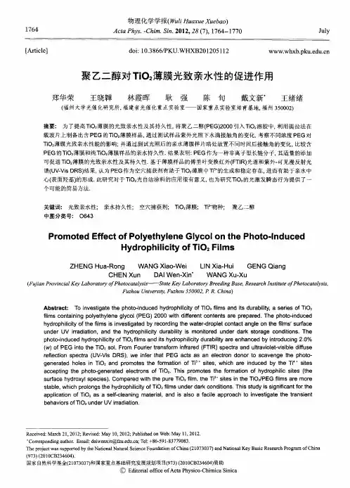 聚乙二醇对TiO2薄膜光致亲水性的促进作用