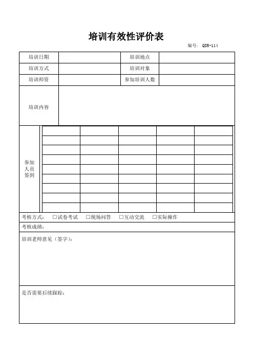 培训有效性评价表模板