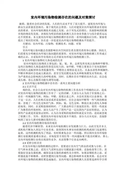 室内环境污染物检测存在的问题及对策探讨