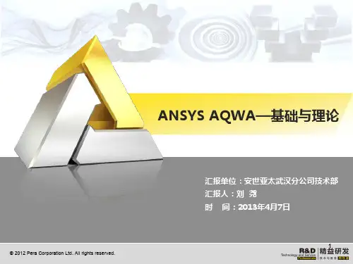 AQWA 14.0 中文教程2_基础理论