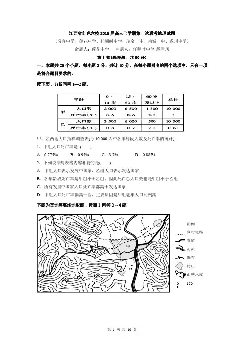 【名校试题】江西省红色六校2015届高三上学期第一次联考地理试题 Word版含答案