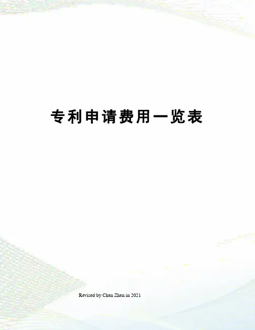 专利申请费用一览表