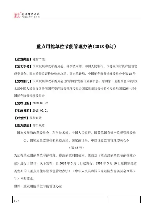 重点用能单位节能管理办法(2018修订)