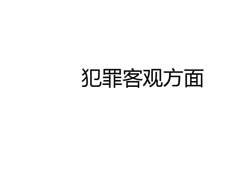 犯罪客观方面