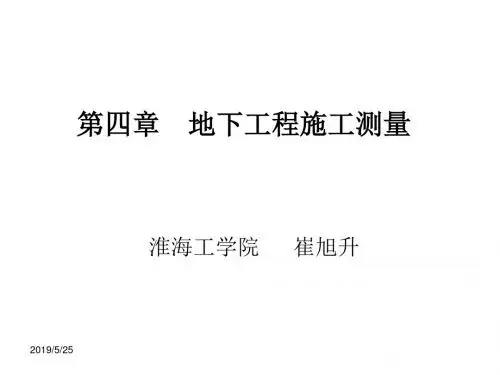 6第四章地下工程施工测量方法讲义