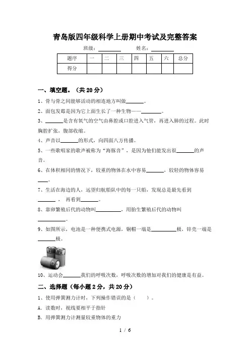 青岛版四年级科学上册期中考试及完整答案