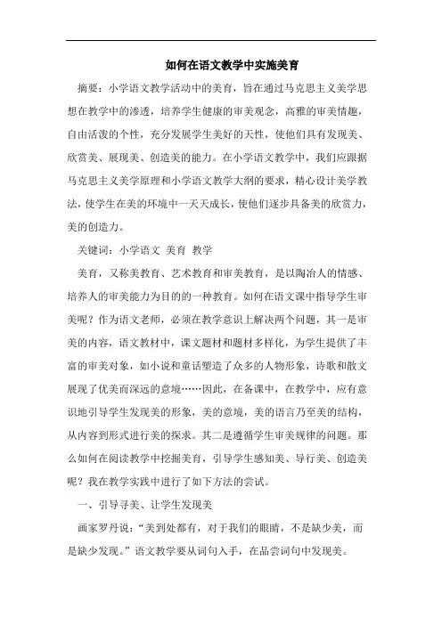 如何在语文教学中实施美育