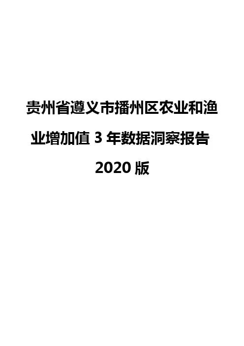 贵州省遵义市播州区农业和渔业增加值3年数据洞察报告2020版