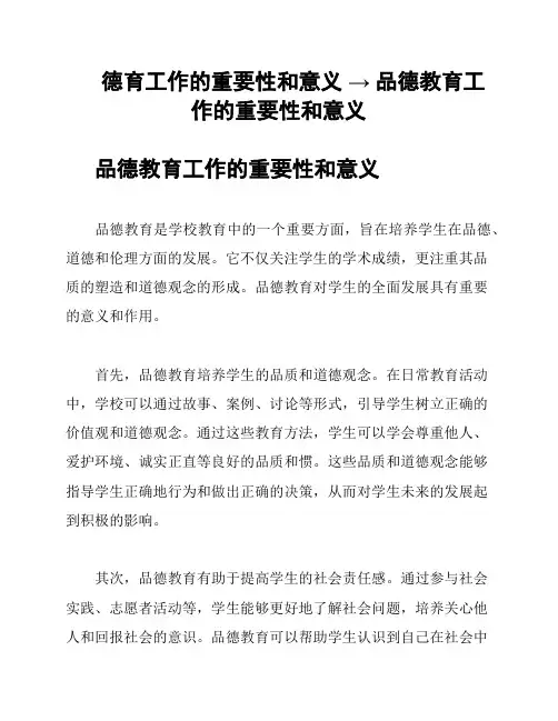 德育工作的重要性和意义 → 品德教育工作的重要性和意义