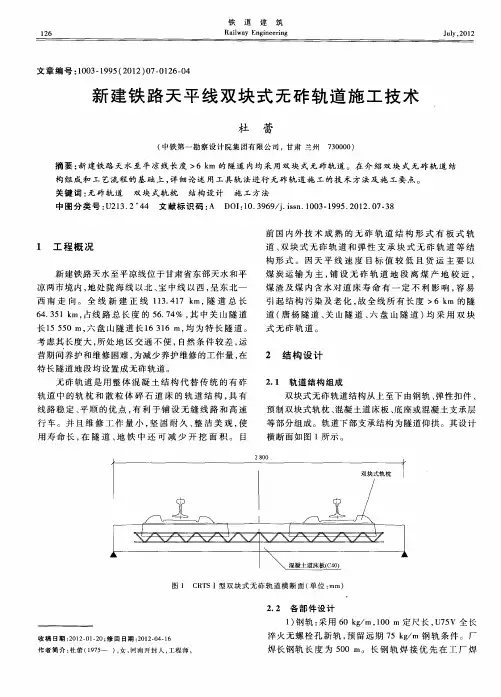 新建铁路天平线双块式无砟轨道施工技术