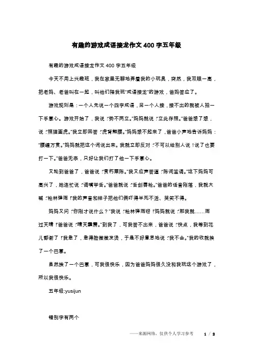 有趣的游戏成语接龙作文400字五年级