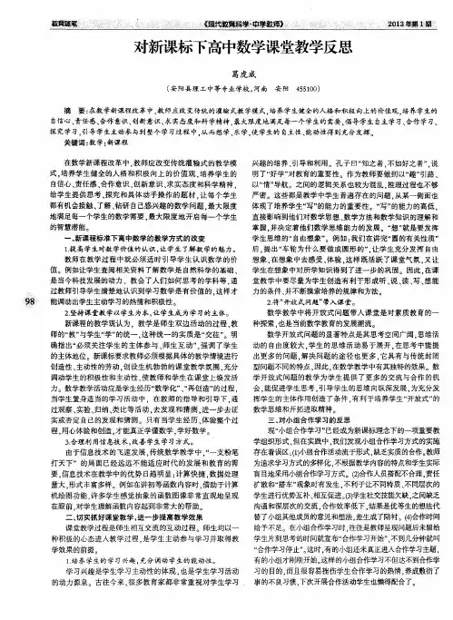 对新课标下高中数学课堂教学反思