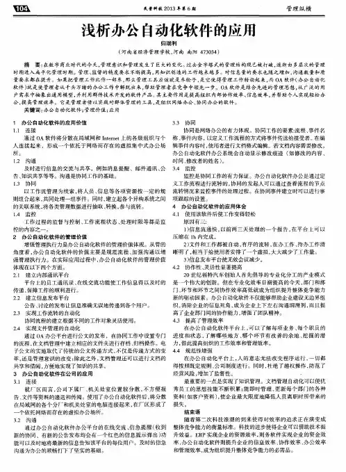 浅析办公自动化软件的应用