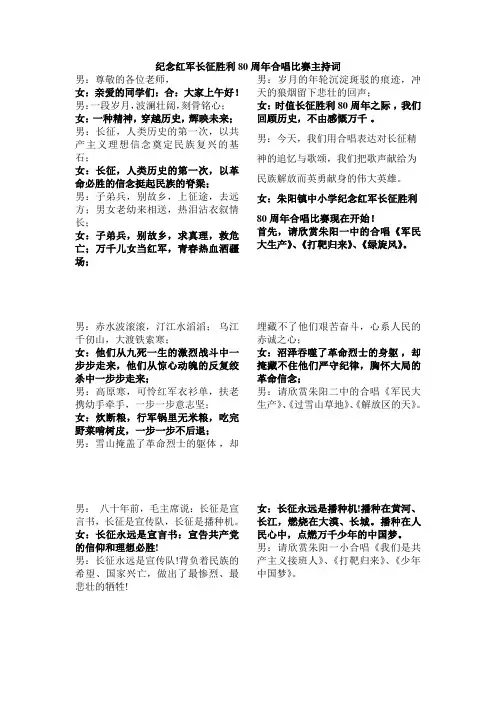 纪念红军长征胜利80周年合唱比赛主持词