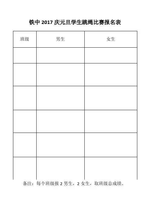 铁中2017庆元旦学生跳绳比赛报名表