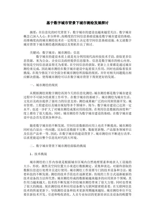 基于数字城市背景下城市测绘发展探讨
