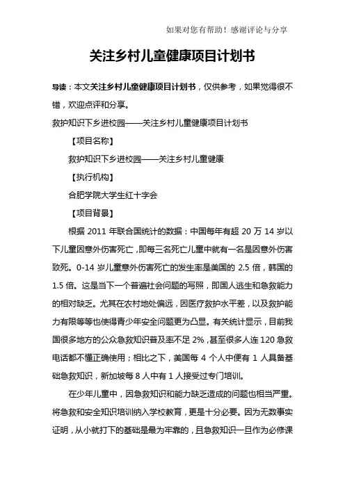关注乡村儿童健康项目计划书