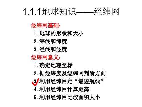 1.1.2地球知识——经纬网(最短航线)