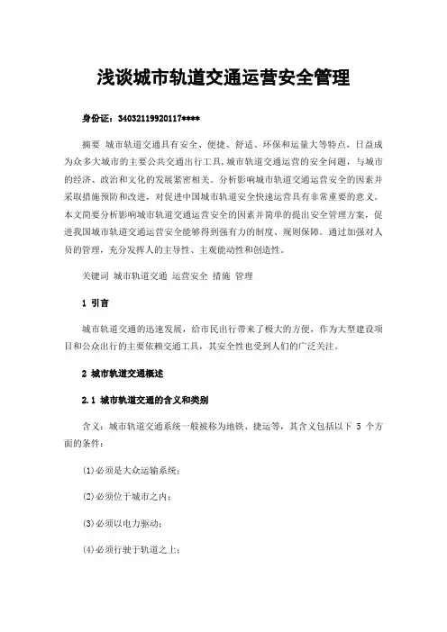 浅谈城市轨道交通运营安全管理