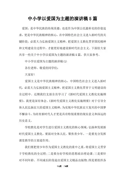 中小学以爱国为主题的演讲稿5篇