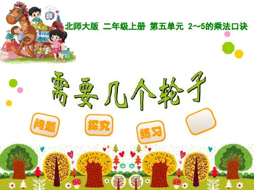 需要几个轮子1PPT课件