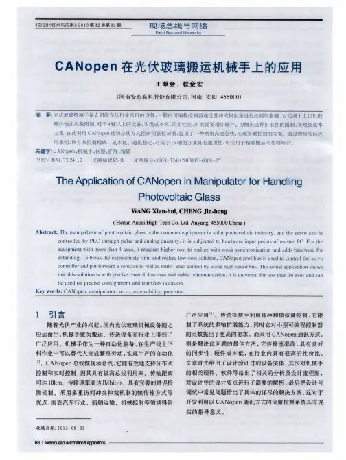 CANopen在光伏玻璃搬运机械手上的应用