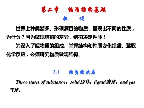 第二章 物质结构基础