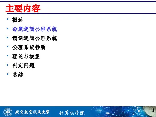 命题逻辑公理系统