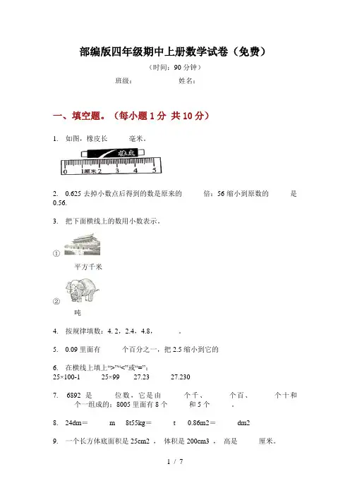 部编版四年级期中上册数学试卷(免费)