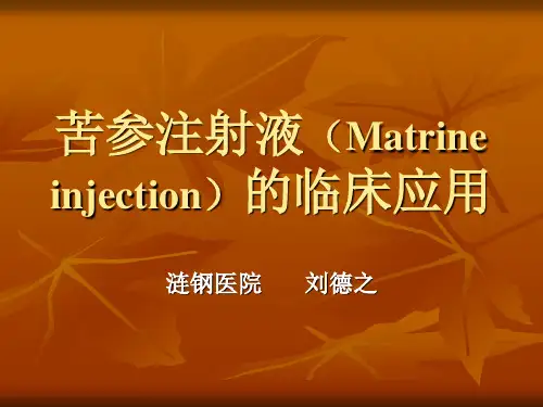苦参注射液(Matrine injection
