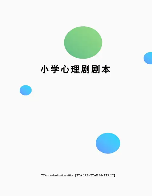 小学心理剧剧本