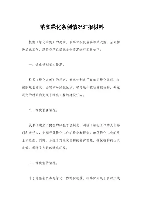 落实绿化条例情况汇报材料