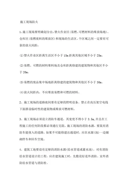 防火安全措施