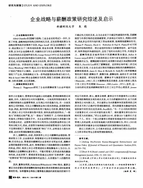 企业战略与薪酬政策研究综述及启示