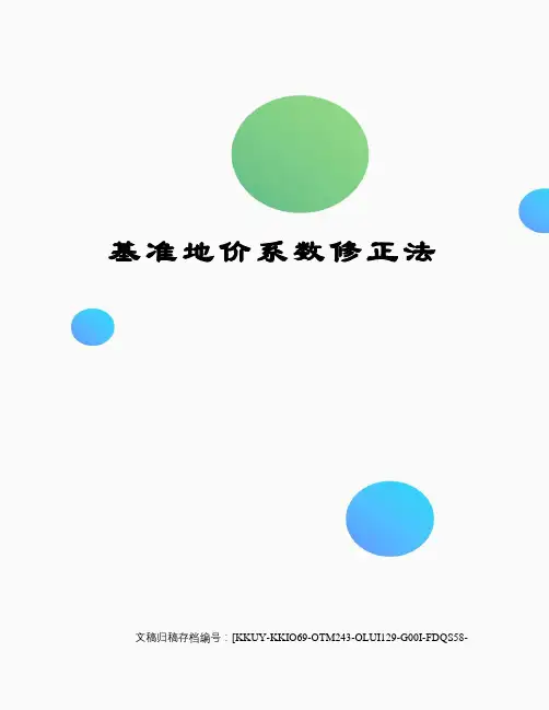 基准地价系数修正法 2