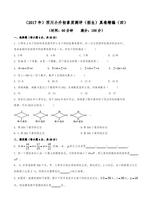 (2017年)成都西川中学小升初招生真卷精编(四)