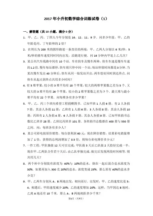 2017年小升初数学综合训练试卷(1)和答案