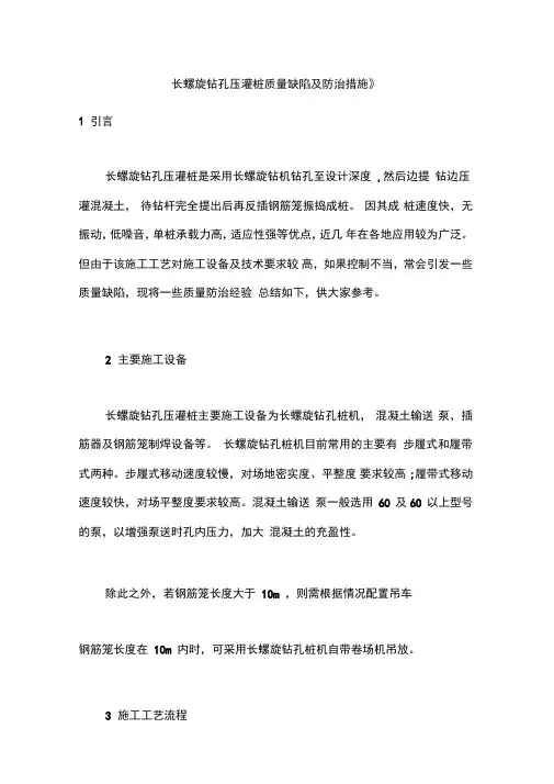 长螺旋钻孔压灌桩质量缺陷及防治措施