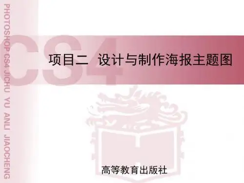项目二设计与制作海报主题图-PPT精品文档