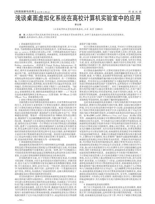 桌面虚拟化系统在高校计算机实验室中的应用