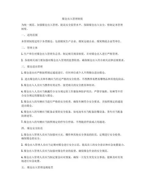 煤仓出入管理制度
