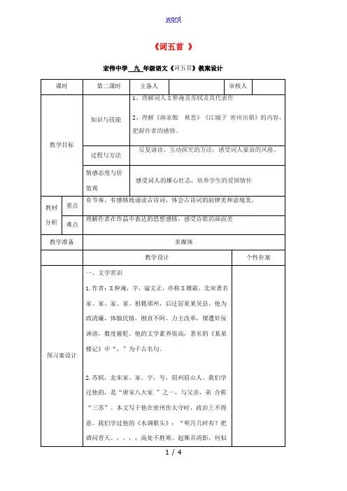 九年级语文上册 25《词五首》教学设计2 (新版)新人教版-(新版)新人教版初中九年级上册语文教案