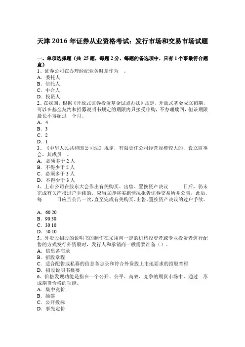 天津2016年证券从业资格考试：发行市场和交易市场试题