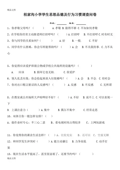 最新小学生品德及行为习惯的问卷调查