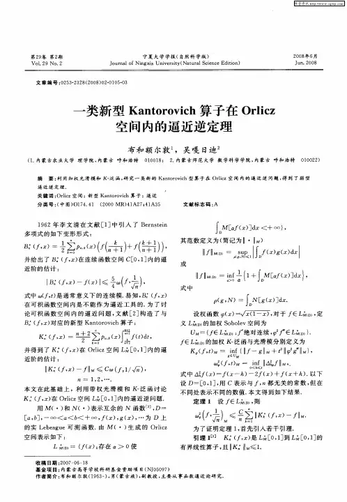 一类新型Kantorovich算子在Orlicz空间内的逼近逆定理
