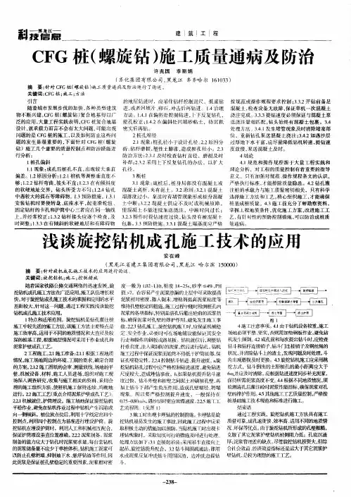 CFG桩(螺旋钻)施工质量通病及防治